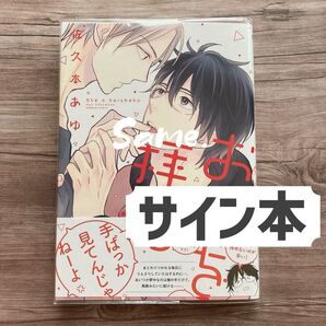 サイン本 お手を拝借 佐久本あゆ