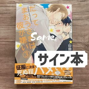サイン本 だってまおうさまは彼が嫌い 3 山田2丁目
