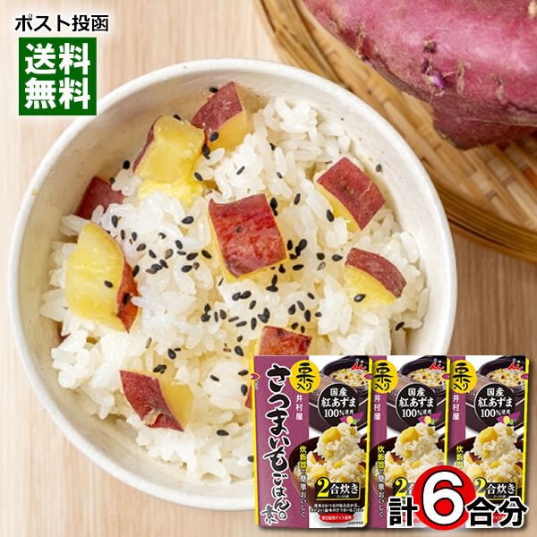 井村屋 栗入り さつまいもごはんの素 2合炊き(2~3人前)×3袋詰め合わせセット 国産紅あずま100%使用 炊きごみご飯の素 レトルト栗ごはん
