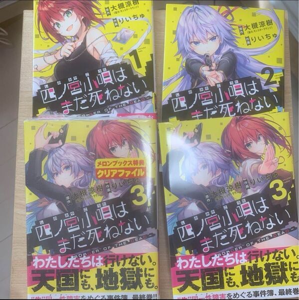 四ノ宮小唄はまだ死ねない BORDER OF THE DEADコミック