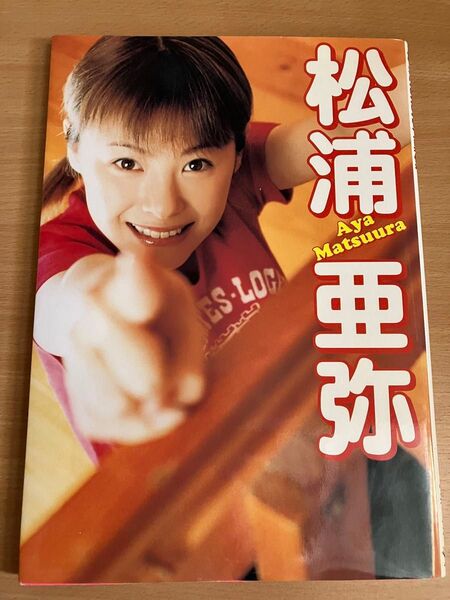 松浦亜弥写真集 松浦亜弥(Aya M atsuura)(帯なし)です。