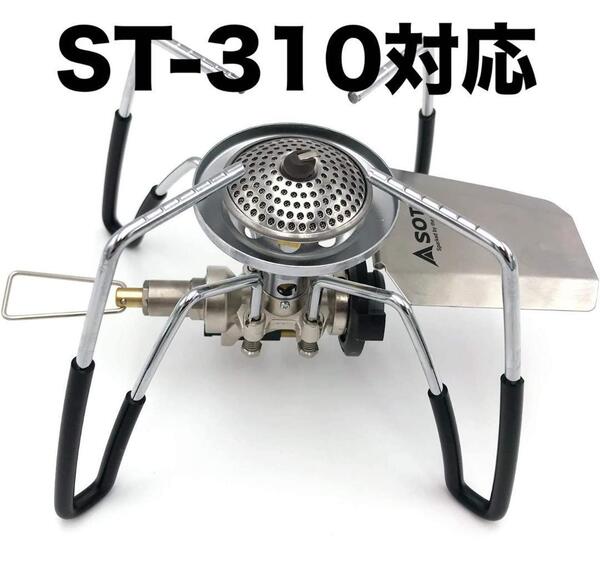 SOTO ST-310専用 200℃ 耐熱 シリコン製 ゴム脚 ゆうパケット dqh⑤