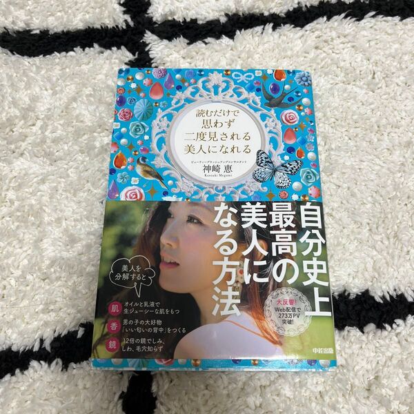 読むだけで思わず二度見される美人になれる 神崎恵/著 (978-4-8061-4622-3)