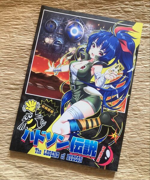 ハドソン伝説 ファミコン編/同人誌【B5サイズ/約90ページ仕様】岩崎啓眞【送料無料】価格交渉はスルーさせていただきます