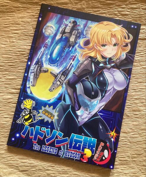 ハドソン伝説 PCエンジン誕生編/同人誌【B5サイズ/約95ページ仕様】岩崎啓眞【送料無料】価格交渉はスルーさせていただきます