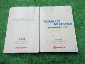 トヨタ ACN10/SXN15 後期 ナディア マルチ取扱書セット 2001年7月 取説 平成13年