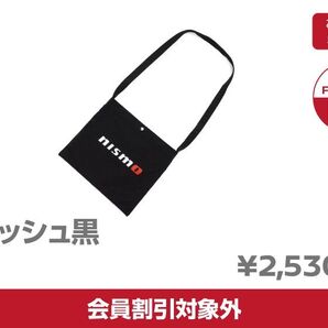 ニスモフェスティバル限定 サコッシュ黒
