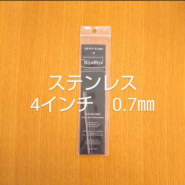 HiyaHiya ヒヤヒヤ ステンレス 0.7㎜ 4インチ金属製棒針 5本針