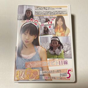 訳あり品!牧原あゆ コイビト目線5 セル版DVD