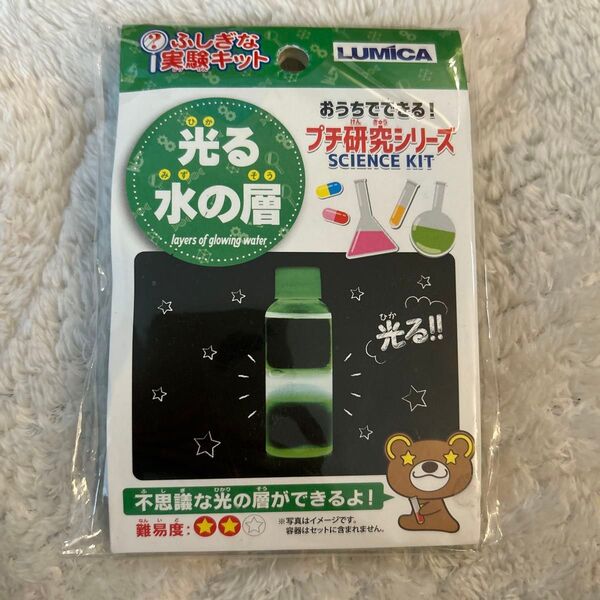 未開封|おうちでできる!プチ研究シリーズ 光る水の層
