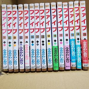 ●超底値・美品・ファイブ全巻セット(1~15巻)・著者 ふるからしおり・超面