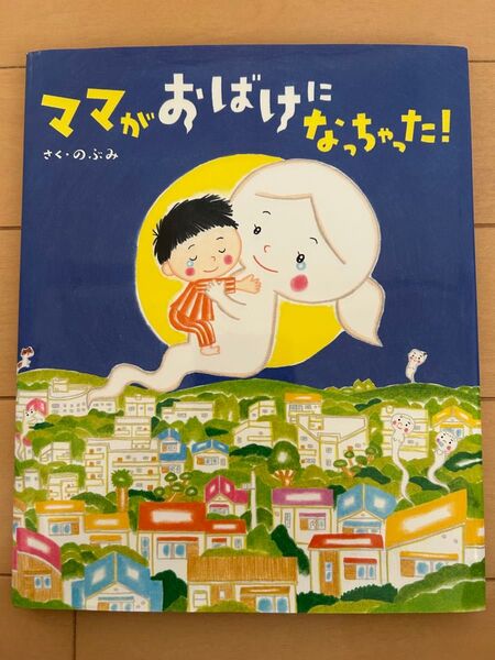 ママがおばけになっちゃった!