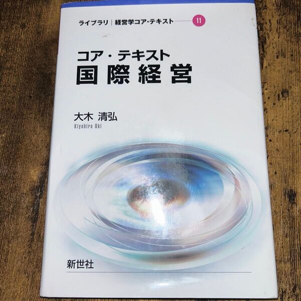 コア・テキスト国際経営