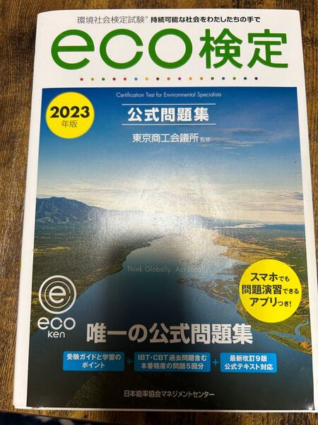 eco検定 公式テキスト 公式問題集 東京商工会議所 ECO検定公式問題集