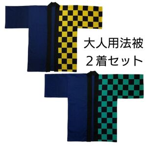大人用法被 市松模様2着セット