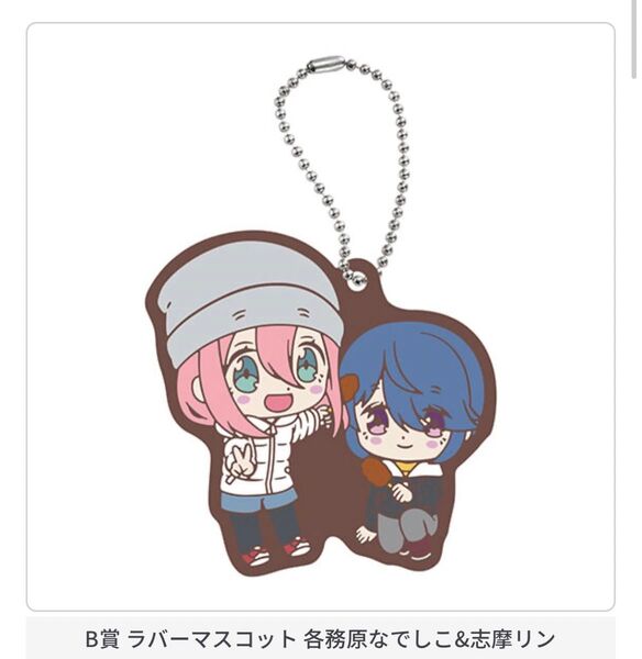 ゆるキャン△ SEASON3 あそーと3 B賞 ラバーマスコット 各務原なでしこ&志摩リン