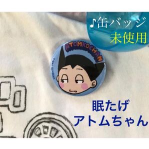★会場限定★レア アトム『手塚治虫トリビュート展』青木 俊直デザイン ☆新品 / アトムちゃん 缶バッジ @キチムシ