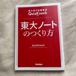東大ノートのつくり方 東大発の知識集団QuizKnock監修 (東大発の知識集団QuizKnock監修) QuizKnock/監修