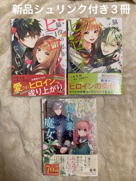 どうも、好きな人に惚れ薬を依頼された魔女です。5巻&脇役の私がヒロインになるまで 全巻 全て新品未開封