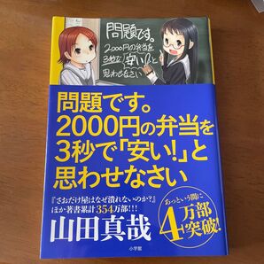 問題です。2000円の弁当を3秒で「安い!」と思わせなさい 山田真哉/著