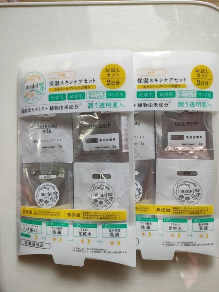 メデル 保湿スキンケアトライアルセット 2個 未使用品!