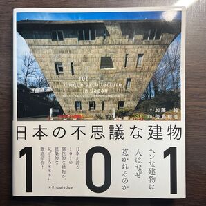 日本の不思議な建物101 加藤純/文 傍島利浩/写真