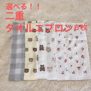 選べる!タオルエプロン 6枚セット