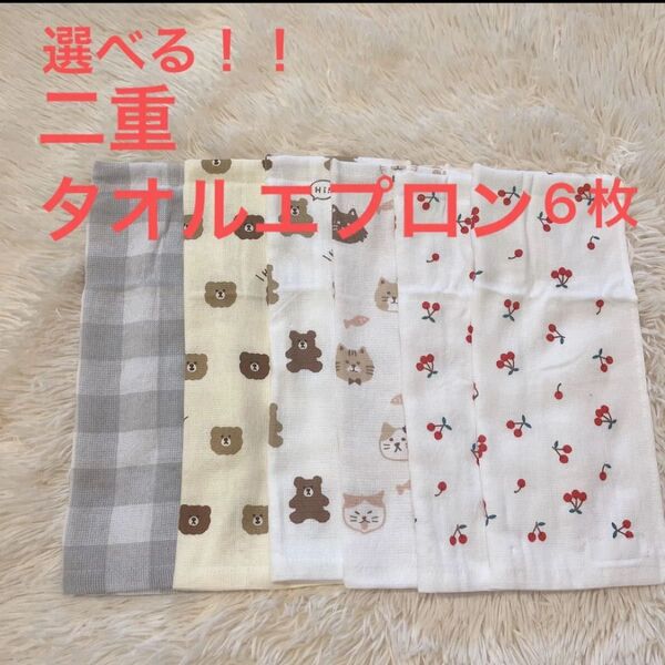 選べる! タオルエプロン 二重 おりこうエプロン スタイ