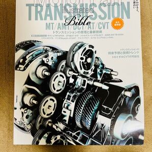 モーターファン別冊 トランスミッションバイブル モーターファン 2012〜2013