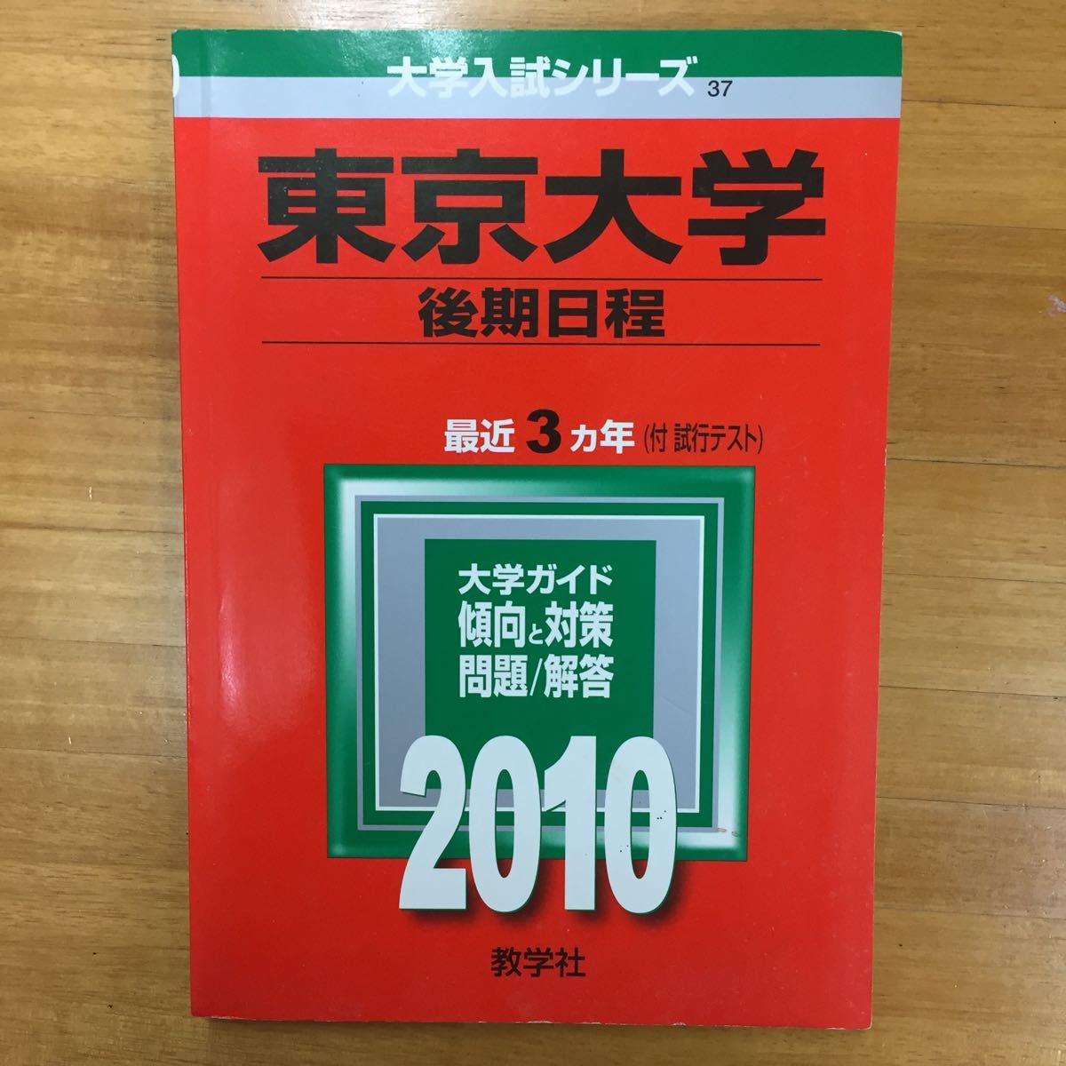 2025年最新】Yahoo!オークション -東京大学 後期日程(大学受験