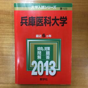 【赤本屋】2013年度 兵庫医科大学〈書き込みなし〉教学社 ＊絶版・入手困難＊ ※追跡サービスあり