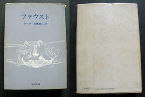 ファウスト　ゲーテ著　高橋健二訳　角川文庫