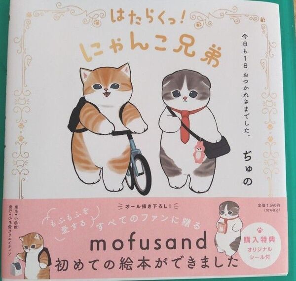 はたらくっ!にゃんこ兄弟 今日も1日おつかれさまでした。 ぢゅの/著