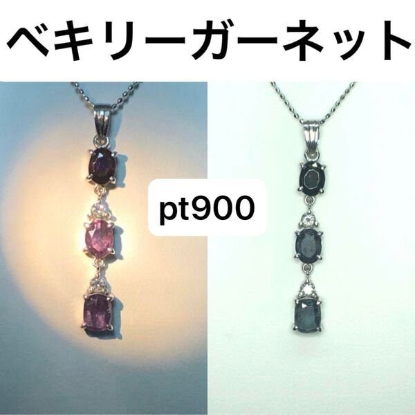 希少 ベキリーブルー カラーチェンジガーネット pt900 ネックレストップ ソーティング付き