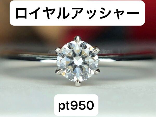 新品 最高級 ロイヤルアッシャー ダイヤモンド 一粒 pt950 リング 鑑別書付き