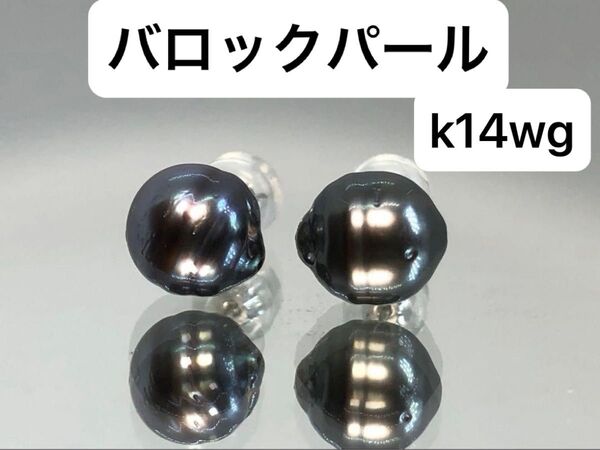 新品! 黒真珠 南洋真珠 ブラックパール バロックパール 黒蝶真珠 ピアス k14wg