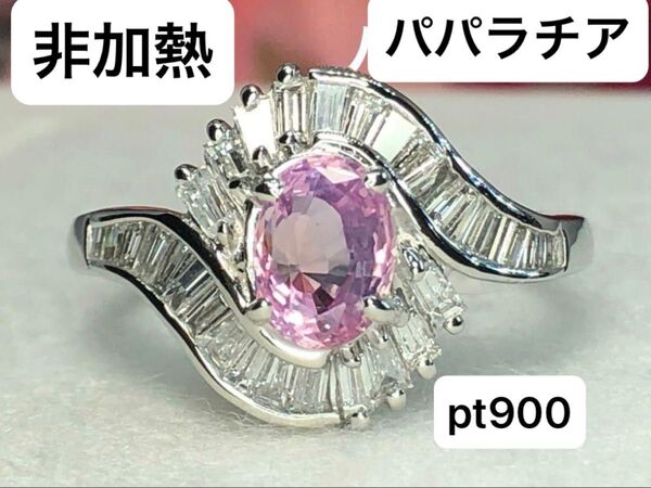 最高級 非加熱 希少 大粒 パパラチアサファイア ダイヤモンド pt900 リング ソーティング付き
