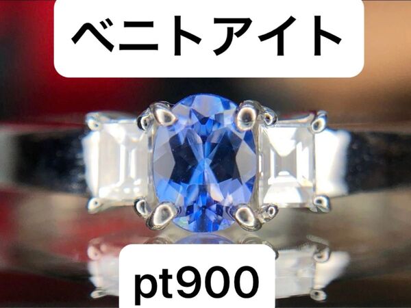 新品 希少 大粒 ベニトアイト 0.227ct ダイヤモンド pt900 リング 鑑別書付き