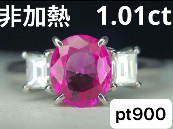 最高級 高品質 非加熱 ルビー サファイア? ダイヤモンド pt900 リング 鑑別書&ソーティング付き