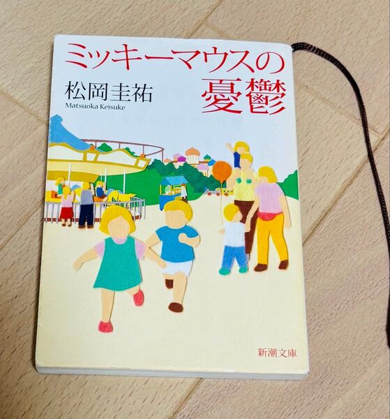 ミッキーマウスの憂鬱 (新潮文庫 ま-34-1) 松岡圭祐/著