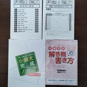 実践小論文 小論文完成ノート 未使用品 4点セット