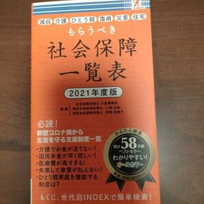 もらうべき社会保障一覧表 2021年度版
