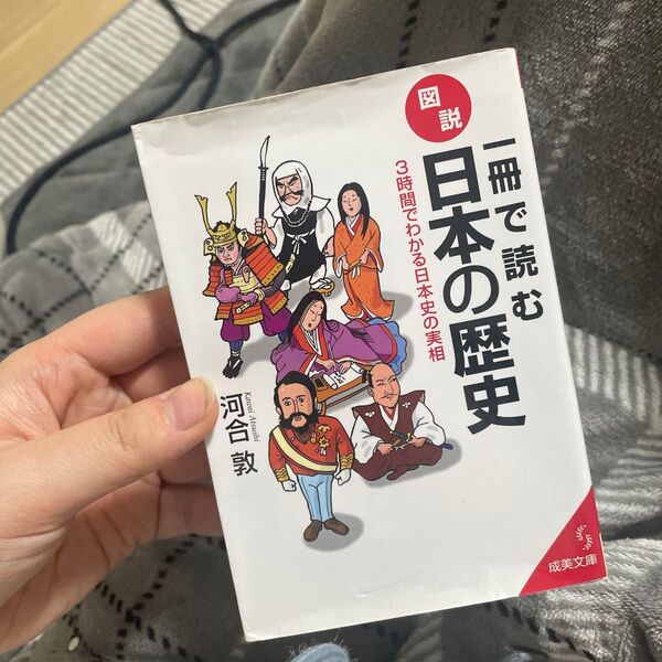 一冊で読む図説・日本の歴史 3時間でわかる日本史の実相 (成美文庫 か-3-6) 河合敦/著