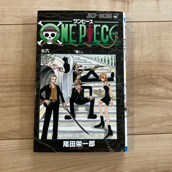 ONE PIECE 巻6 (ジャンプ・コミックス) 尾田栄一郎/著