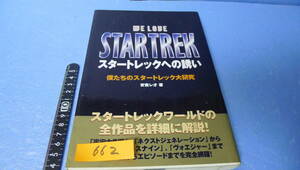 itk-662 Star Trek relation book@[ Star Trek to ..]