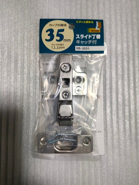 スライド丁番 キャッチ付 半かぶせ カップの直径35mm カップの深さ11.1mm