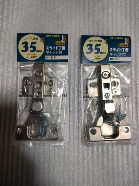 スライド丁番 キャッチ付 半かぶせ カップの直径35mm カップの深さ11.1mm 2点セット