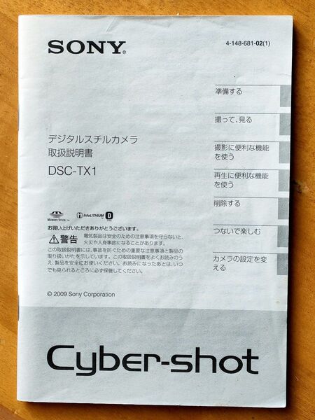 ★SONY Cybershot DSC-TX1 取扱説明書 ★ソニーサイバーショット