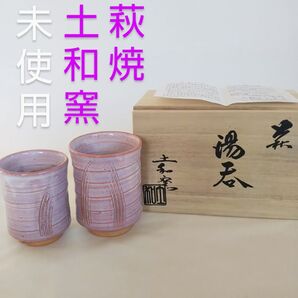 未使用 萩焼 湯呑 土和窯 紫組湯呑 共箱