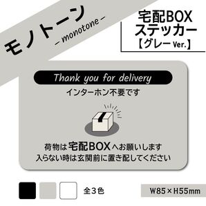 【モノトーンの宅配BOXステッカー・グレーVer.】宅配ボックスステッカー 置き配ステッカー
